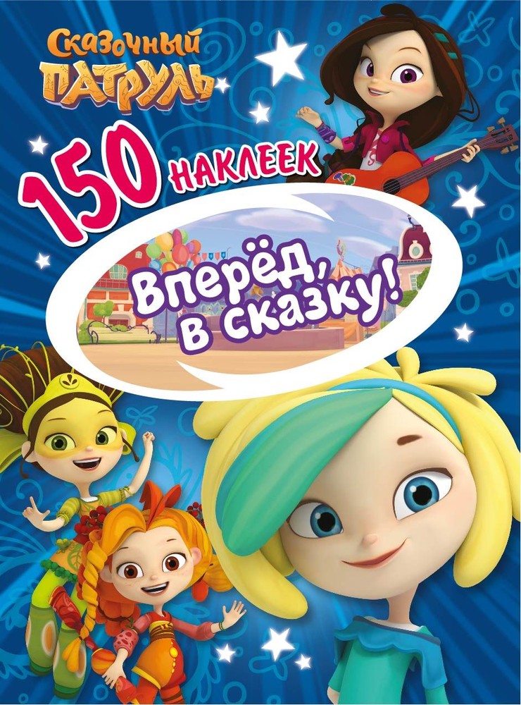 

Вперед, В Сказку!