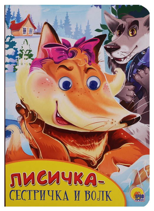 

Лисичка-сестричка и волк