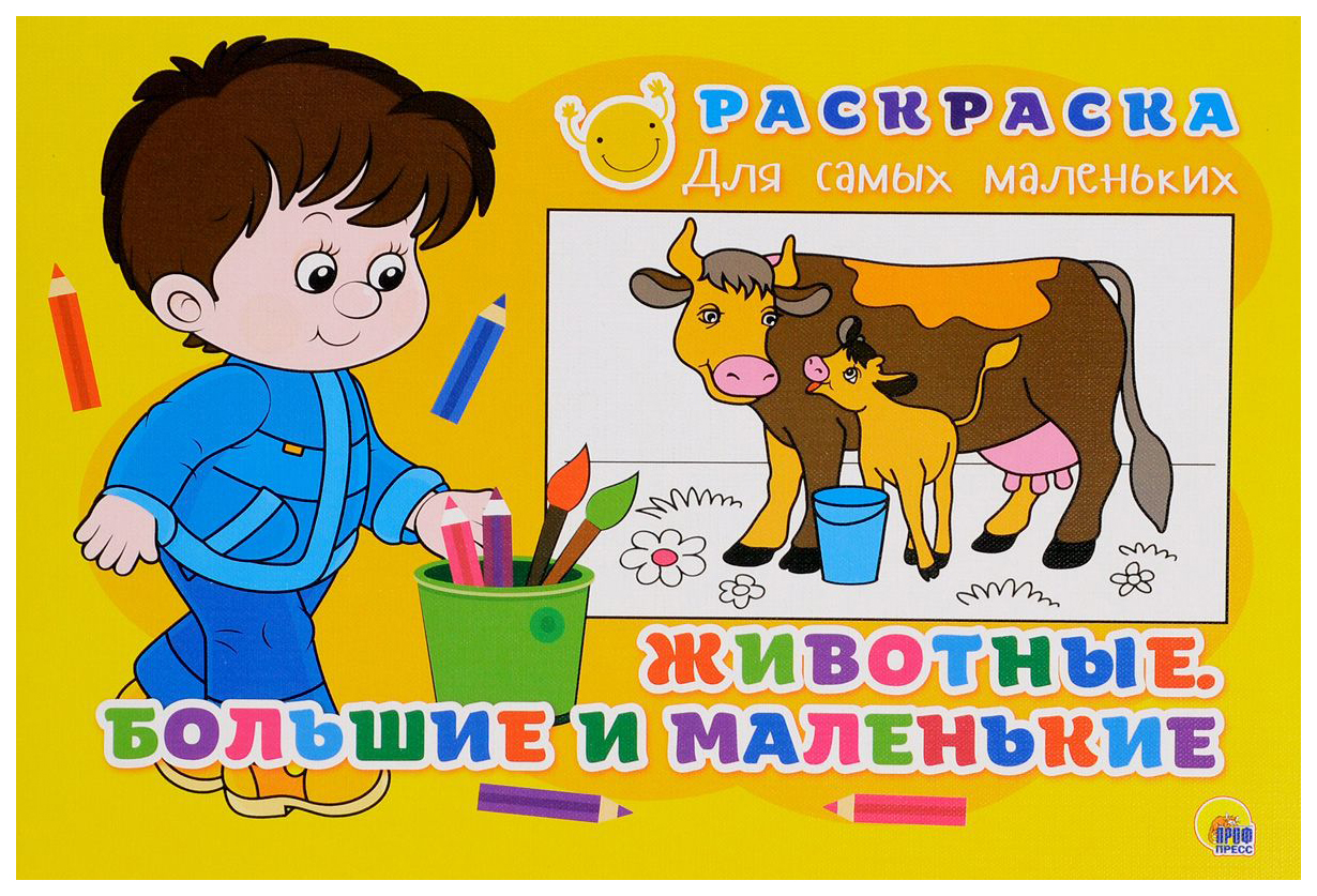 

Раскраска для самых маленьких. Животные. Большие и маленькие