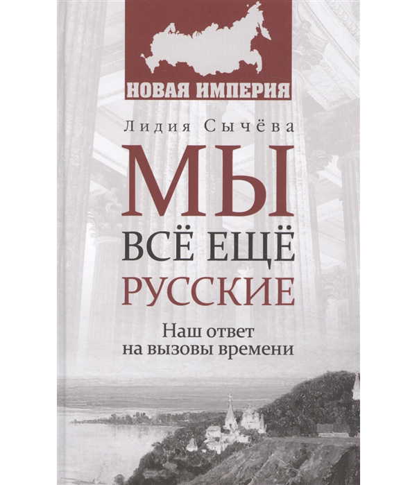 

Книга Мы все Еще Русские