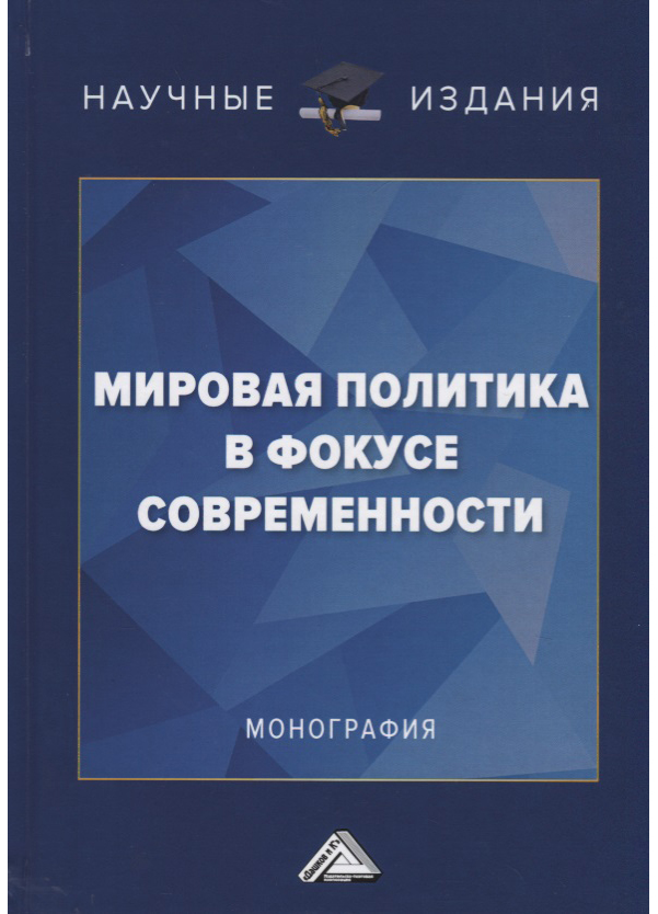 

Мировая политика В Фокусе Современности