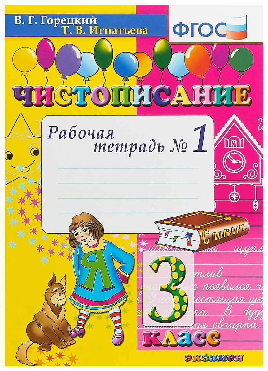 

Горецкий. Чистописание 3Кл. Рабочая тетрадь №1