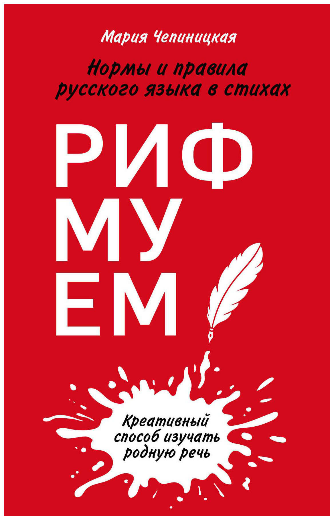 

Рифмуем!