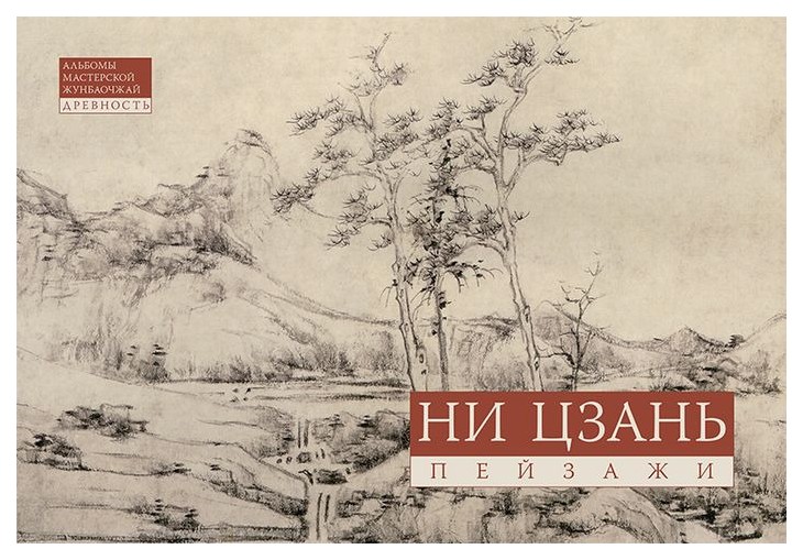 

Ни Цзань. Пейзажи