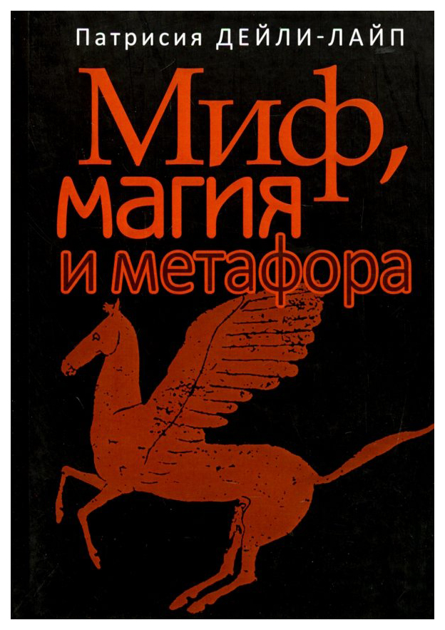 

Книга Миф, Магия и Метафора