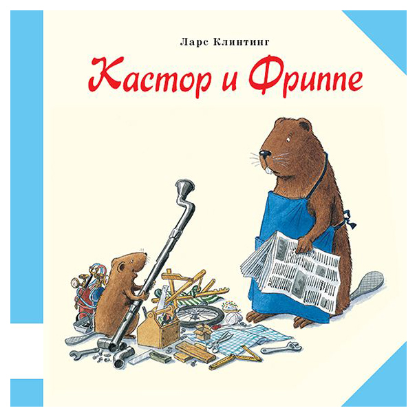 

Кастор и Фриппе
