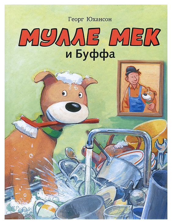 

Мулле Мек и Буффа