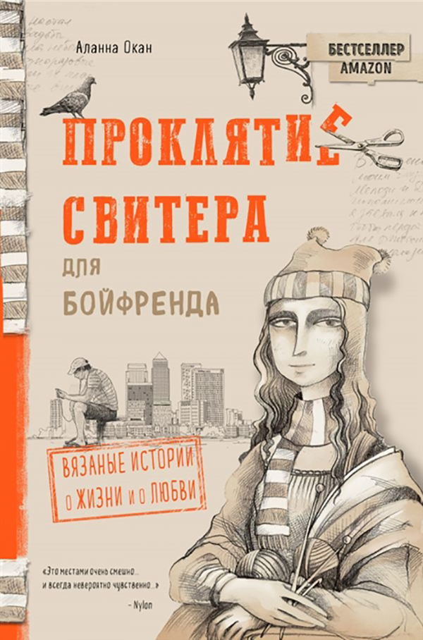 фото Книга проклятие свитера для бойфренда. вязаные истории о жизни и о любви эксмо