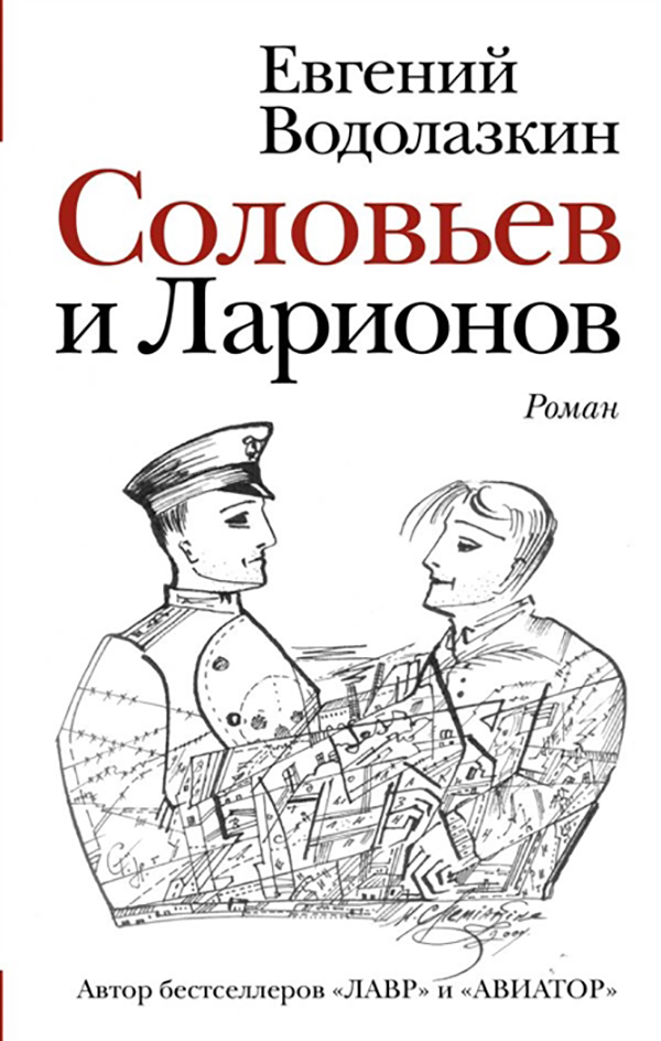 

Соловьев и ларионов