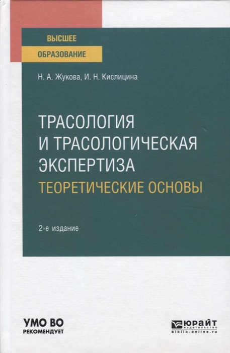 

Трасология и трасологическая Экспертиза. теоретические Основы 2-е Изд. Испр.…