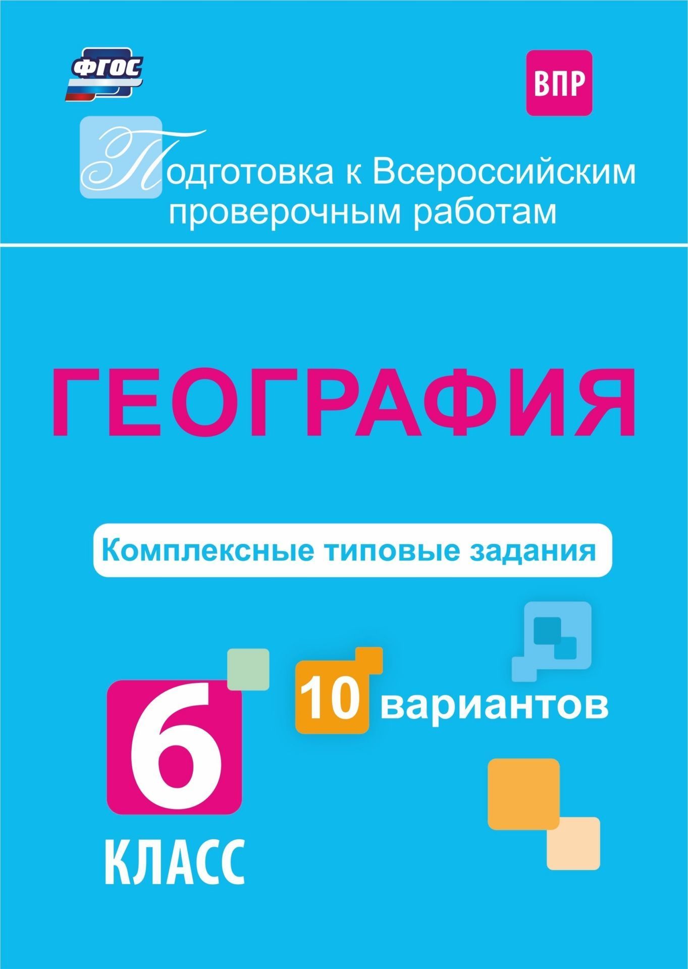 Комплексная география. ВПР типовые задания география. ВПР география 6 класс. Подготовка к ВПР по географии. ВПР география типовые задания 6 класс.