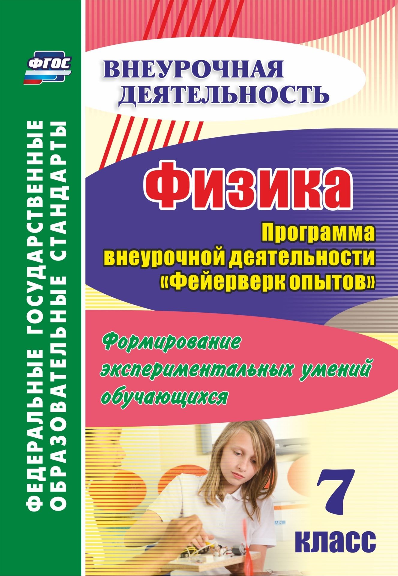

Программа внеурочной деятельности Фейерверк опытов Физика. Формирование эксперимен... 7 кл