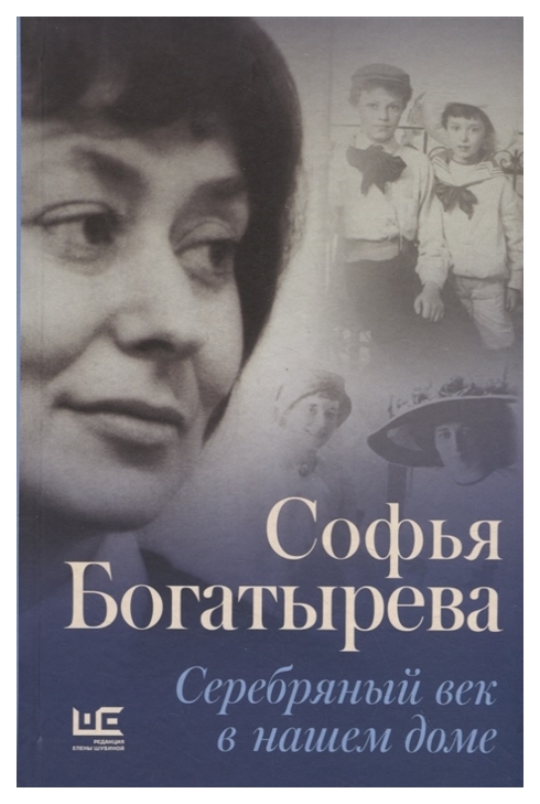 фото Книга серебряный век в нашем доме редакция елены шубиной