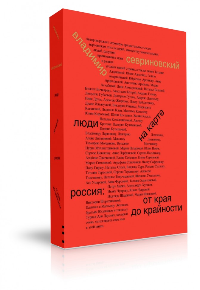 

Люди на карте. Россия: от края до крайности, Книга