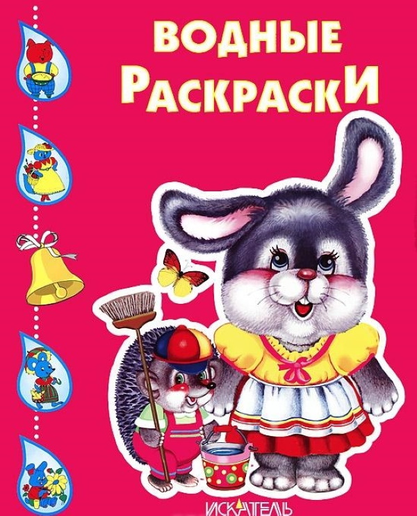 

Водные раскраски. Зайчик.