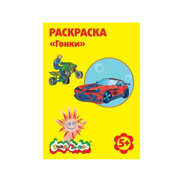 

Раскраска Каляка-Маляка Гонки А4,