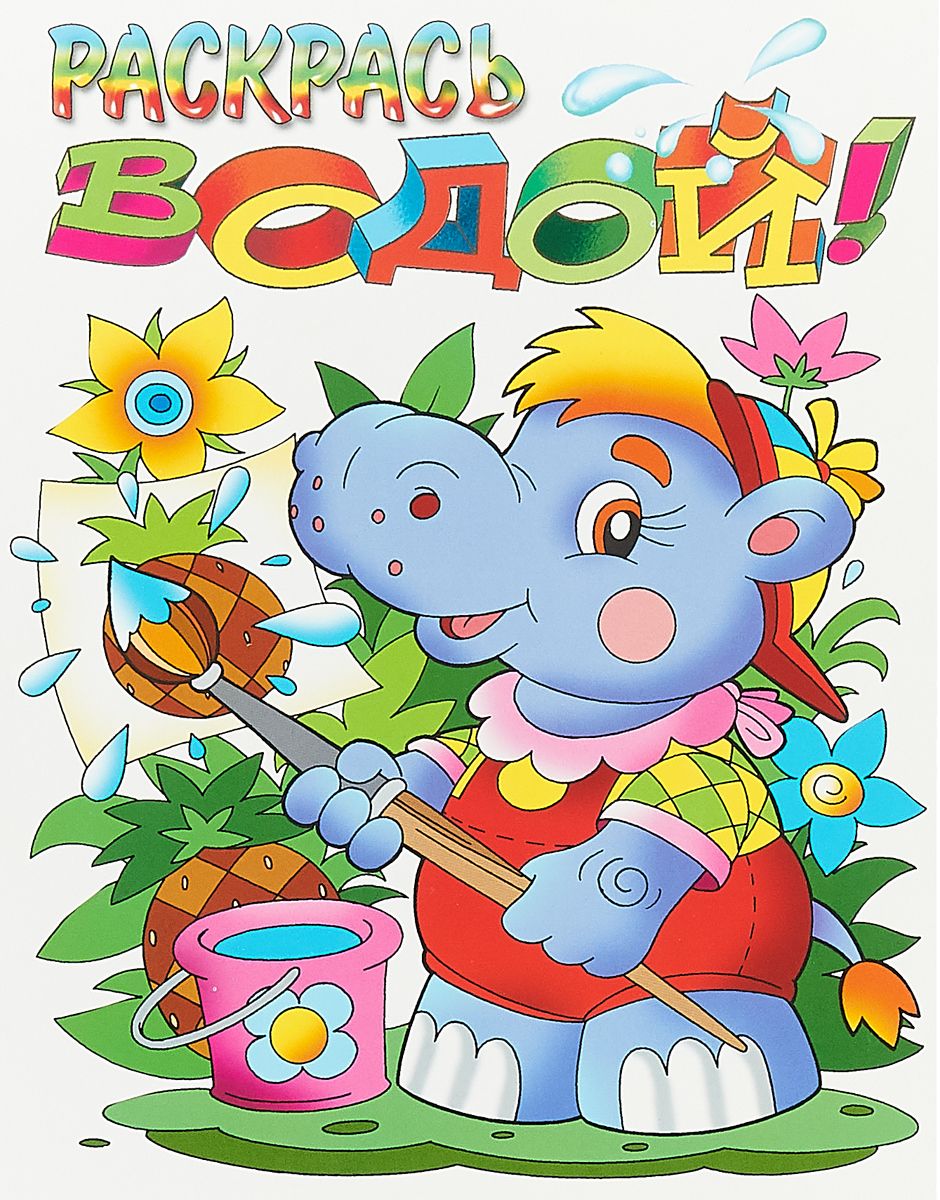 

Раскрась водой. Бегемотик.