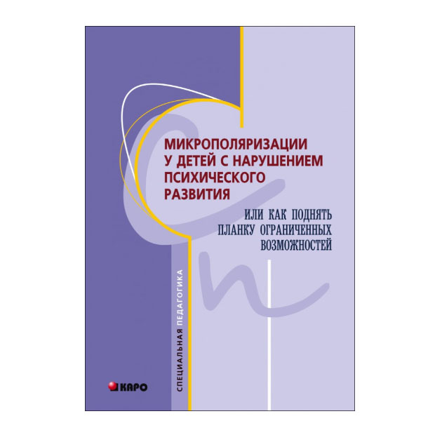 фото Книга микрополяризация у детей с нарушением психического развития, или как поднять план... каро