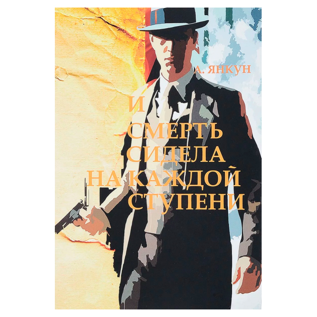 

И Смерть Сидела на каждой Ступени