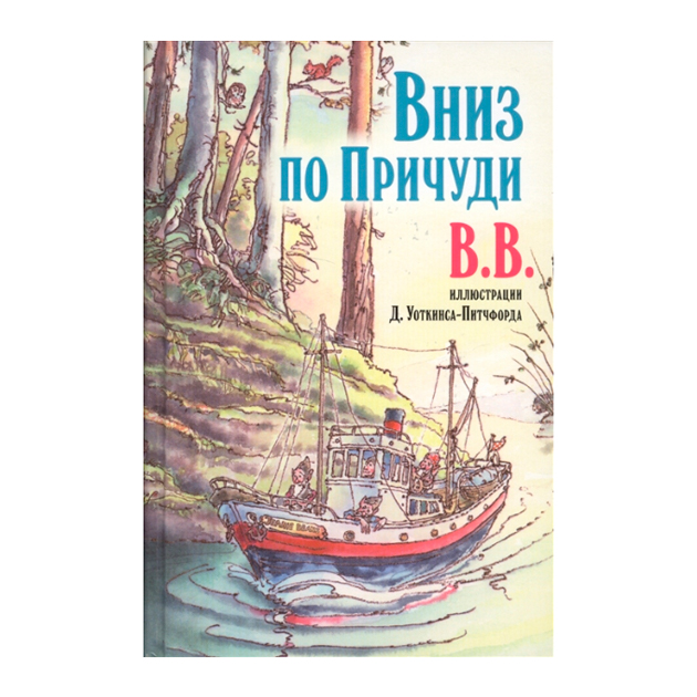 фото Вниз по причуди добрая книга