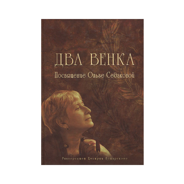 фото Книга два венка. посвящение ольге седаковой русский фонд содействия образованию и науке