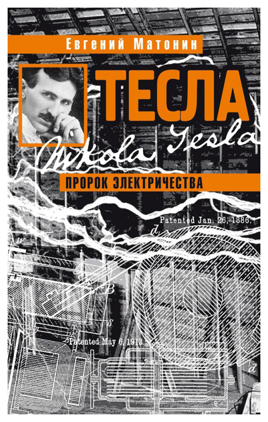 фото Книга молодая гвардия матонин евгений "тесла. пророк электричества"