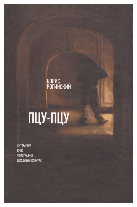 

Пцу-пцу, Литература, Кино, Фотография, Школьный конкурс, Борис Рогинский