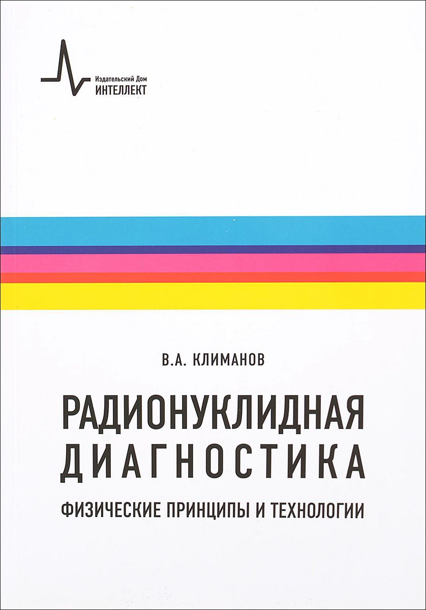 

Радионуклидная Диагностика. Физические принципы и технологии