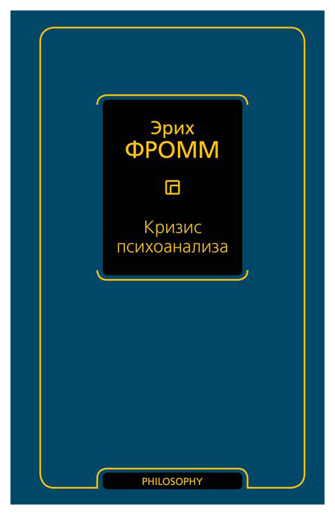 

Книга Кризис психоанализа