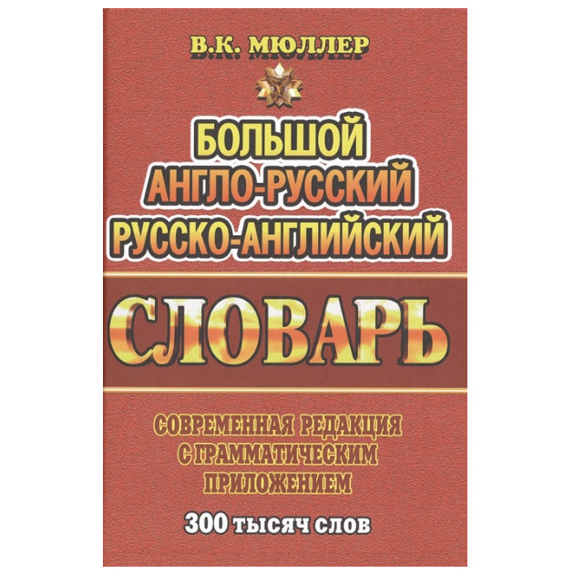 Англо-русский словарь Мюллера. Русско-английский словарь. Мюллер большой англо-русский словарь. Словарь Мюллера.