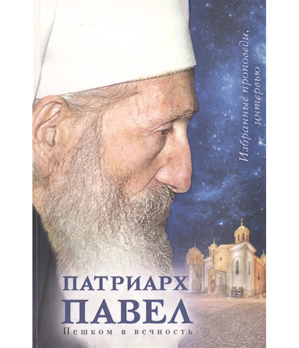 фото Книга патриарх павел. пешком в вечность сретенский монастырь