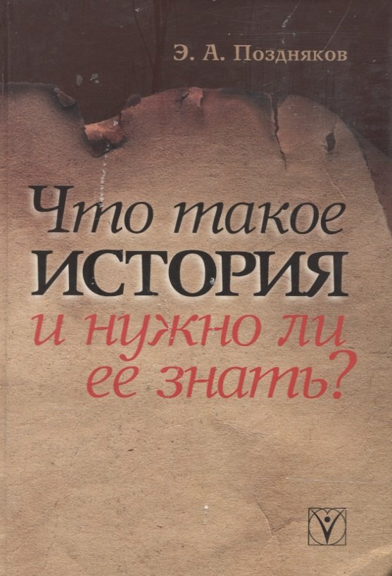 

Что такое история и нужно ли ее знать