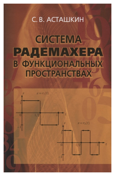 

Физматлит Система Радемахера в функциональных пространствах