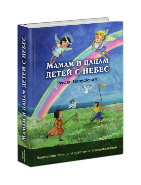 

Книга Философская Книга Мамам и папам детей с небес