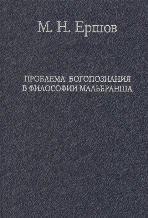 

Книга Проблема богопознания в философии Мальбранша