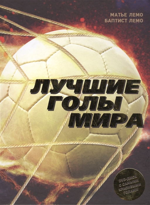

Книга Лучшие Голы Мира + Dvd-Диск