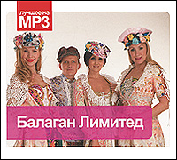 

Балаган Лимитед Лучшее На Мр3.