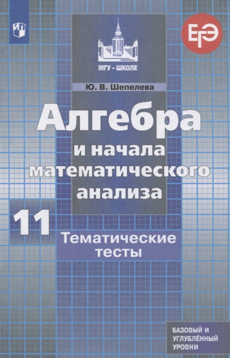 

Алгебра и начала математического анализа 11 класс Тематические тесты Шепелева Ю.В.