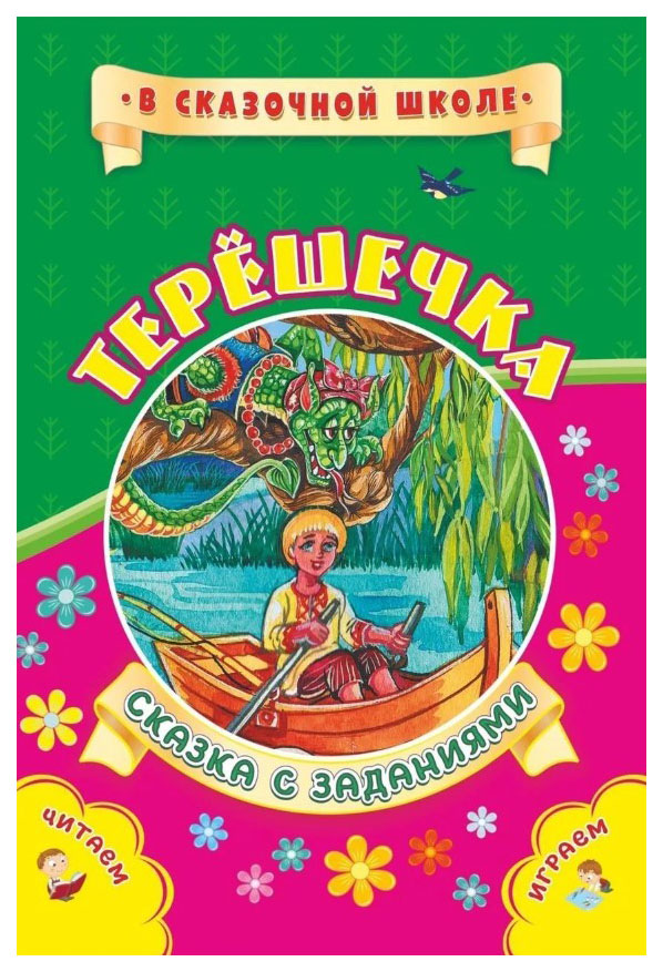 

Книга Терешечка. Сказка с заданиями
