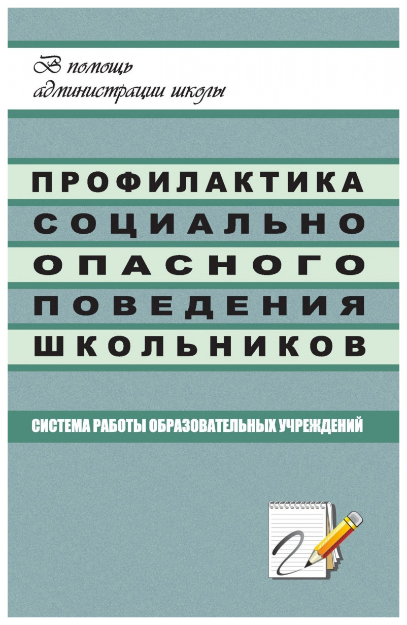 фото Книга профилактика социально опасного поведения школьников: система работы образователь... учитель