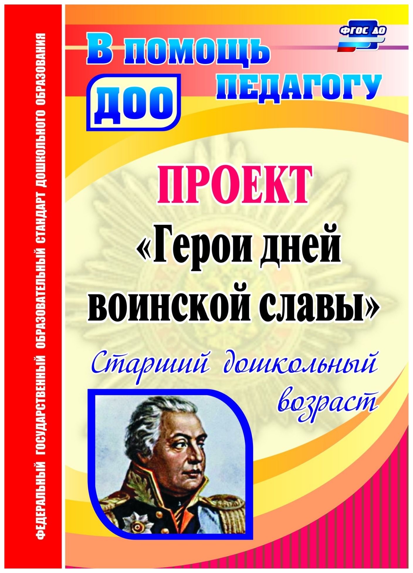 

Проект "Герои дней воинской славы". Старший дошкольный возраст