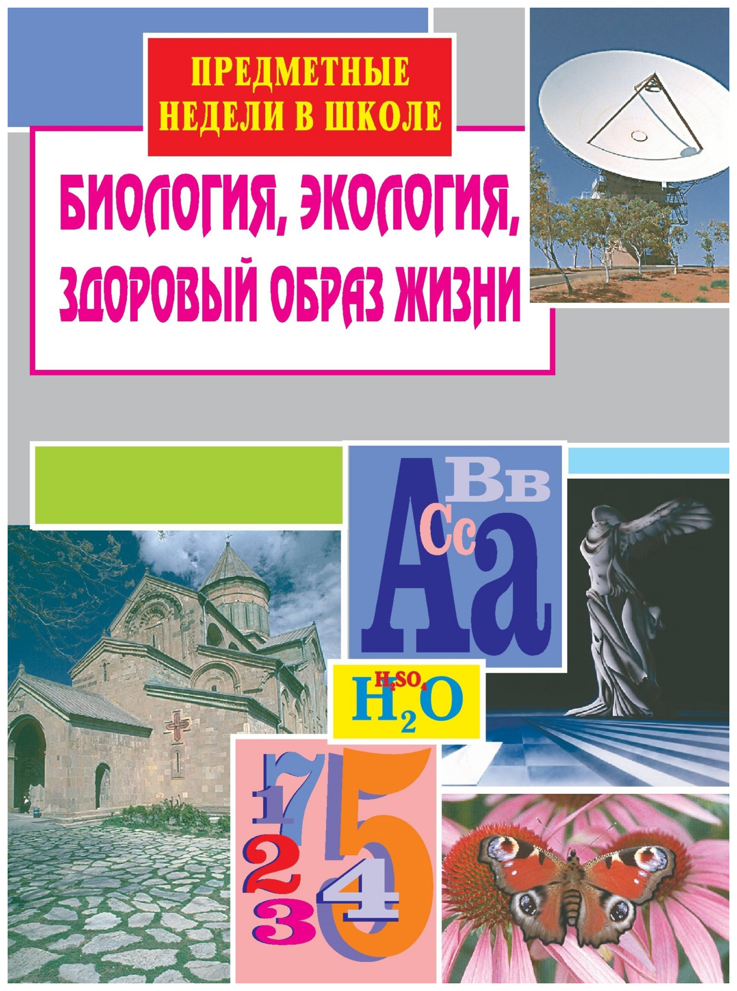 

Предметные недели в школе: биология, экология, здоровый образ жизни