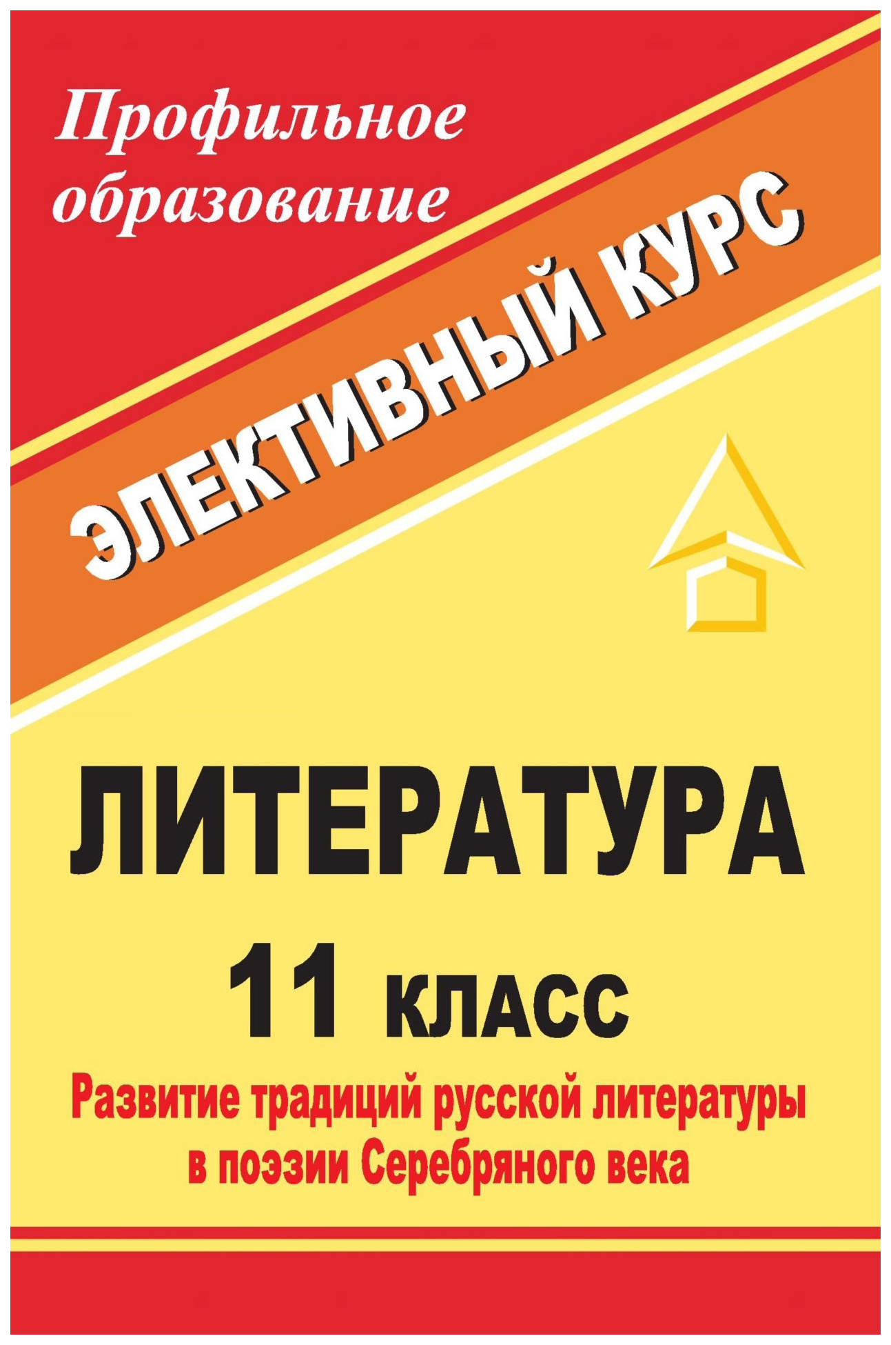 

Литература. 11 кл.: развитие традиций русской литературы в поэзии Серебряного века: электи