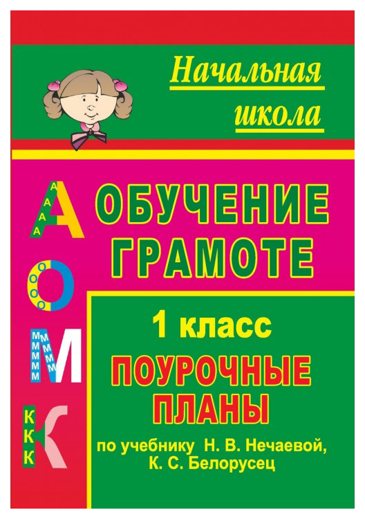 

Поурочные планы Обучение грамоте. 1 класс