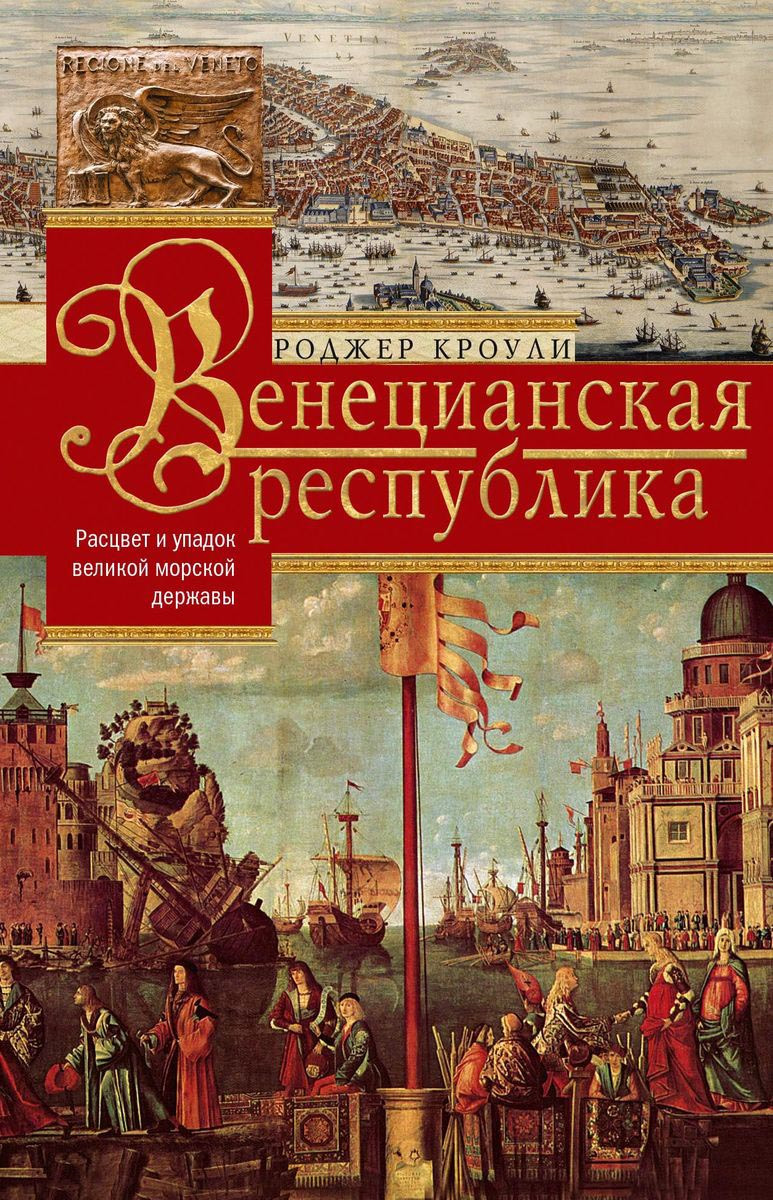 фото Книга венецианская республика. расцвет и упадок великой морской импери и 1000-1503 центрполиграф