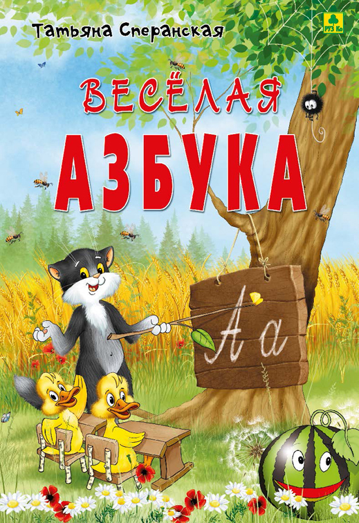 

Веселая Азбука, В Стихах В твердом переплете