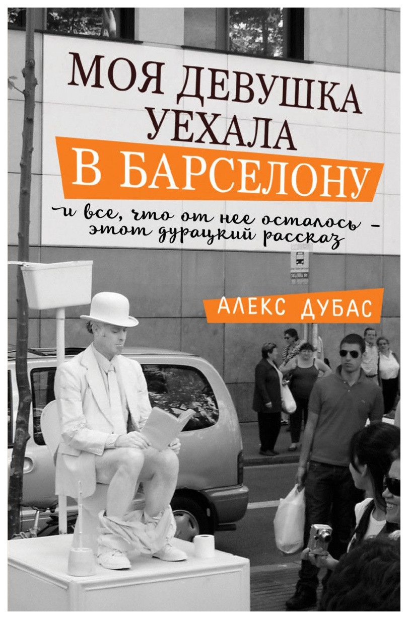 

Моя Девушка Уехала В Барселону, и Все, Что От Нее Осталось, - Этот Дурацкий Рассказ