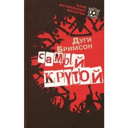 

Самый крутой