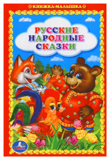 

Книжка-Малышка Умка козырь А. Русские народные Сказки