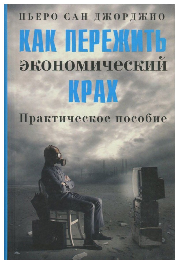 фото Книга как пережить экономический крах, практическое пособие, пьеро сан-джорджио кучково поле